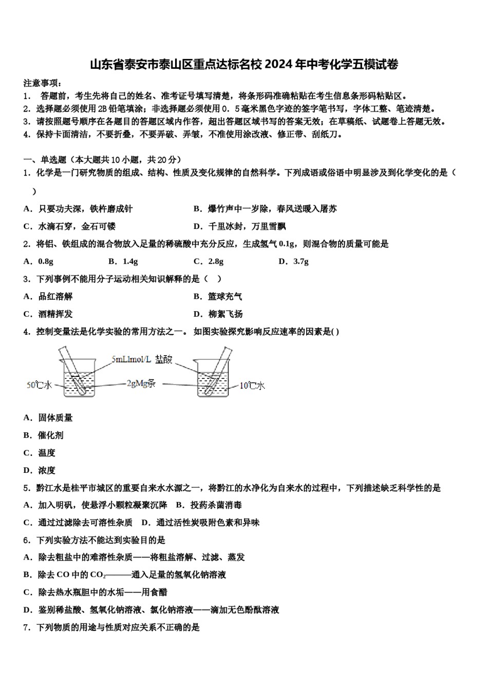 山东省泰安市泰山区重点达标名校2024年中考化学五模试卷含解析.doc_第1页
