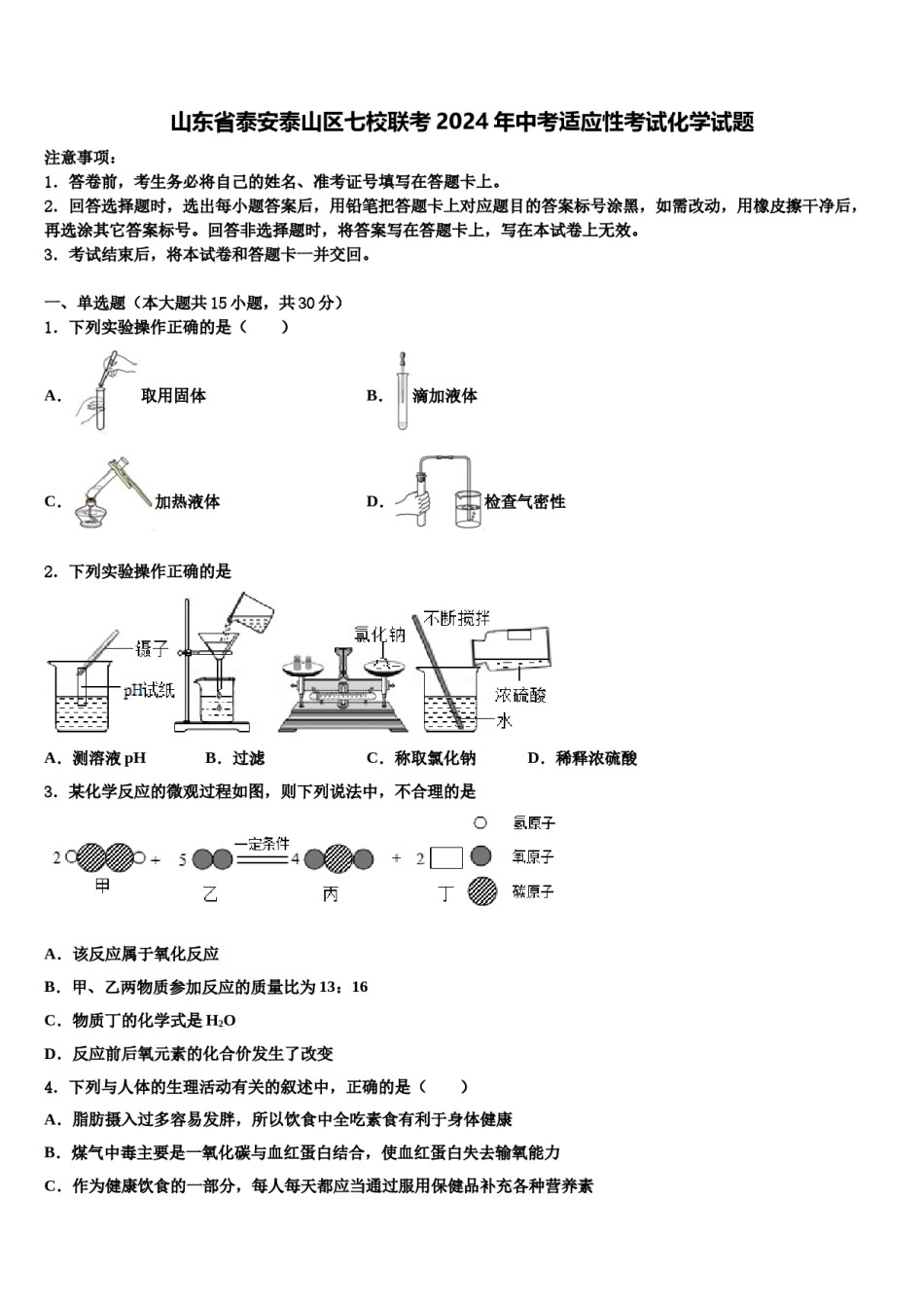 山东省泰安泰山区七校联考2024年中考适应性考试化学试题含解析.doc_第1页