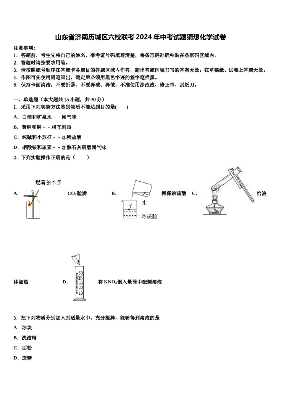 山东省济南历城区六校联考2024年中考试题猜想化学试卷含解析.doc_第1页