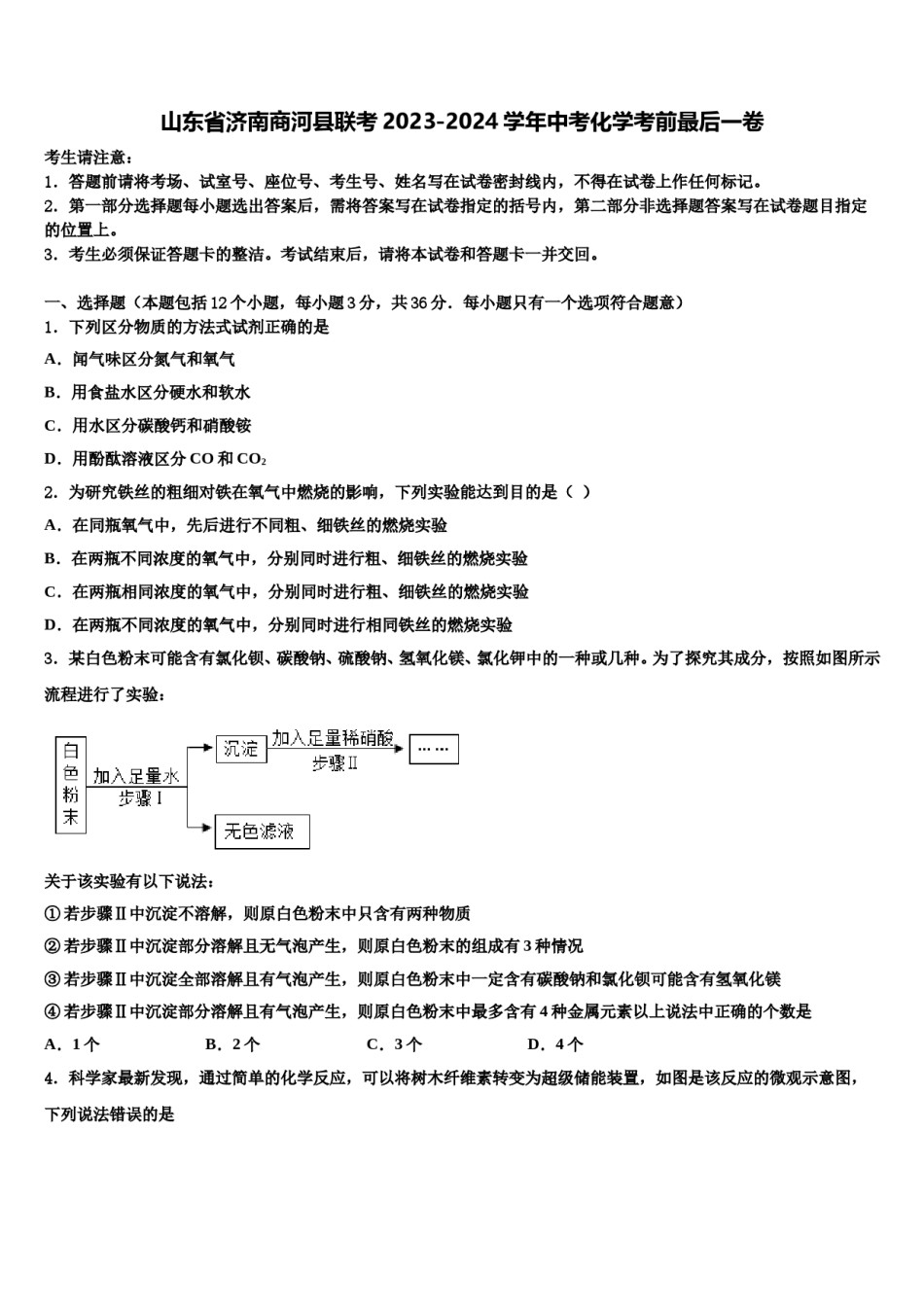山东省济南商河县联考2023-2024学年中考化学考前最后一卷含解析.doc_第1页