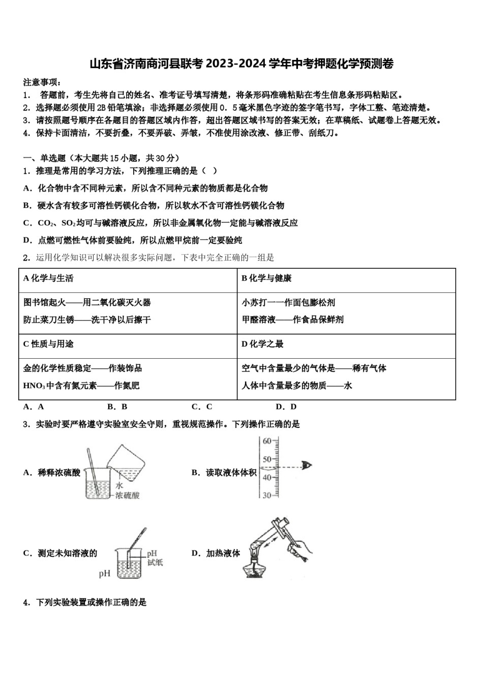 山东省济南商河县联考2023-2024学年中考押题化学预测卷含解析.doc_第1页