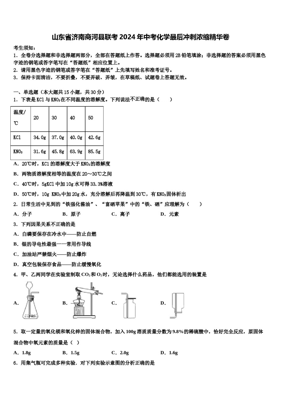 山东省济南商河县联考2024年中考化学最后冲刺浓缩精华卷含解析.doc_第1页