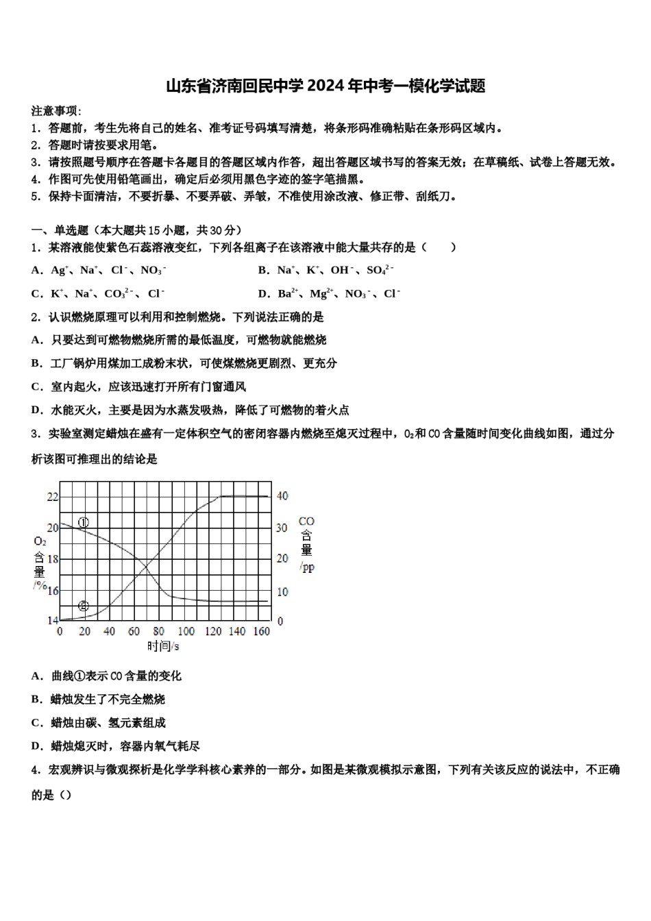 山东省济南回民中学2024年中考一模化学试题含解析.doc_第1页