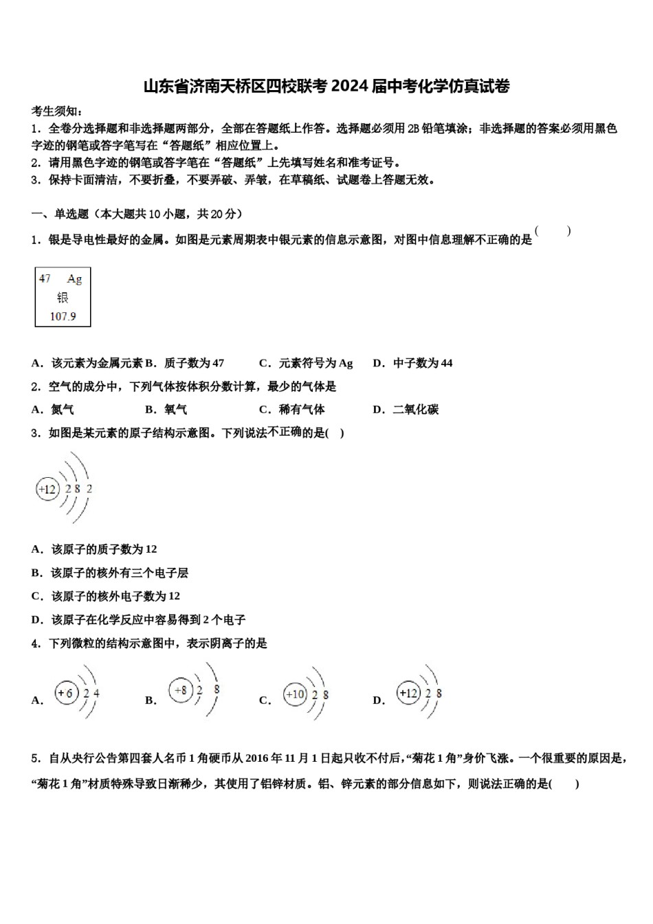 山东省济南天桥区四校联考2024届中考化学仿真试卷含解析.doc_第1页