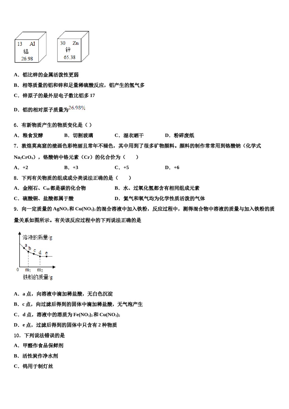 山东省济南天桥区四校联考2024届中考化学仿真试卷含解析.doc_第2页
