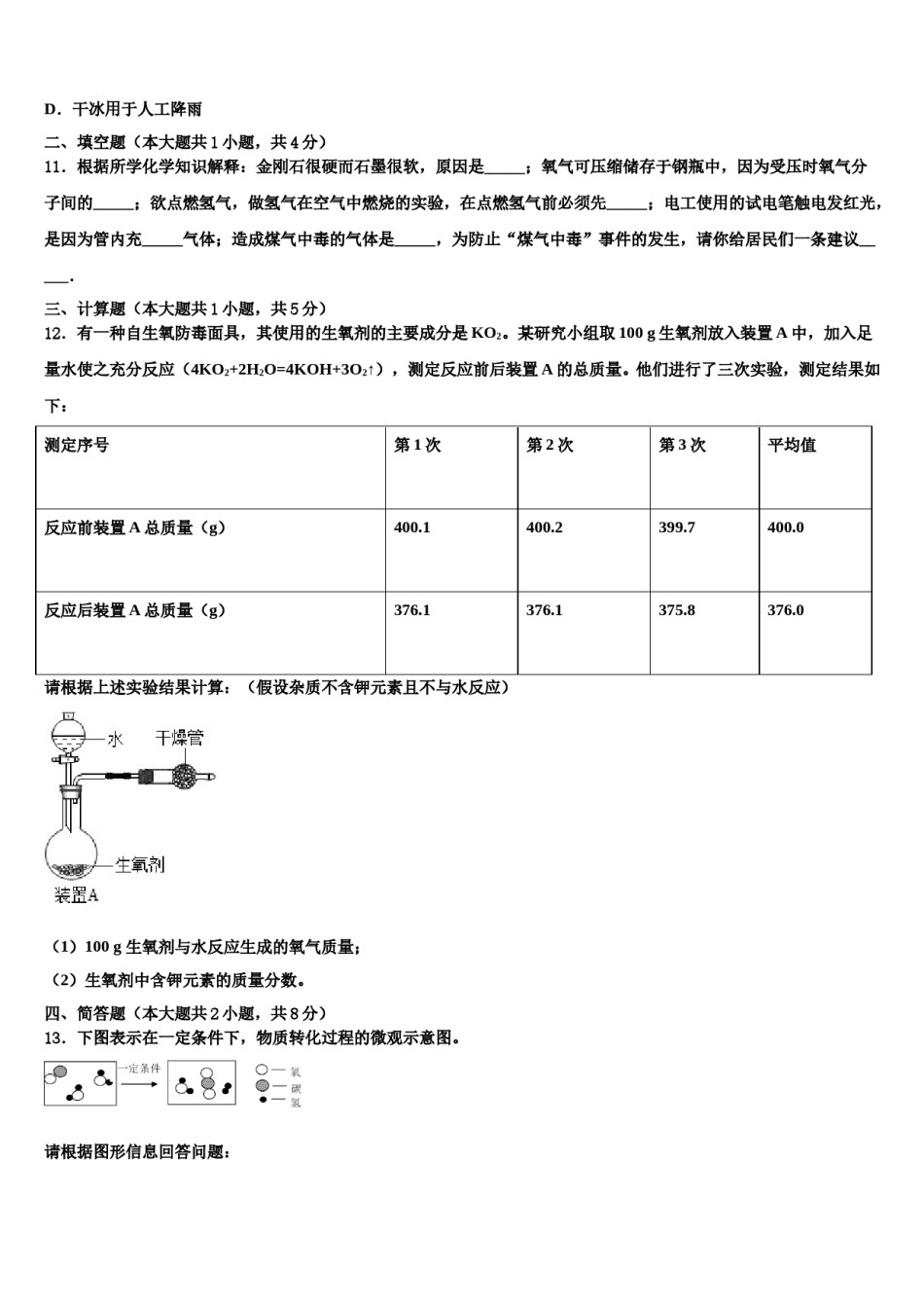 山东省济南天桥区四校联考2024届中考化学仿真试卷含解析.doc_第3页