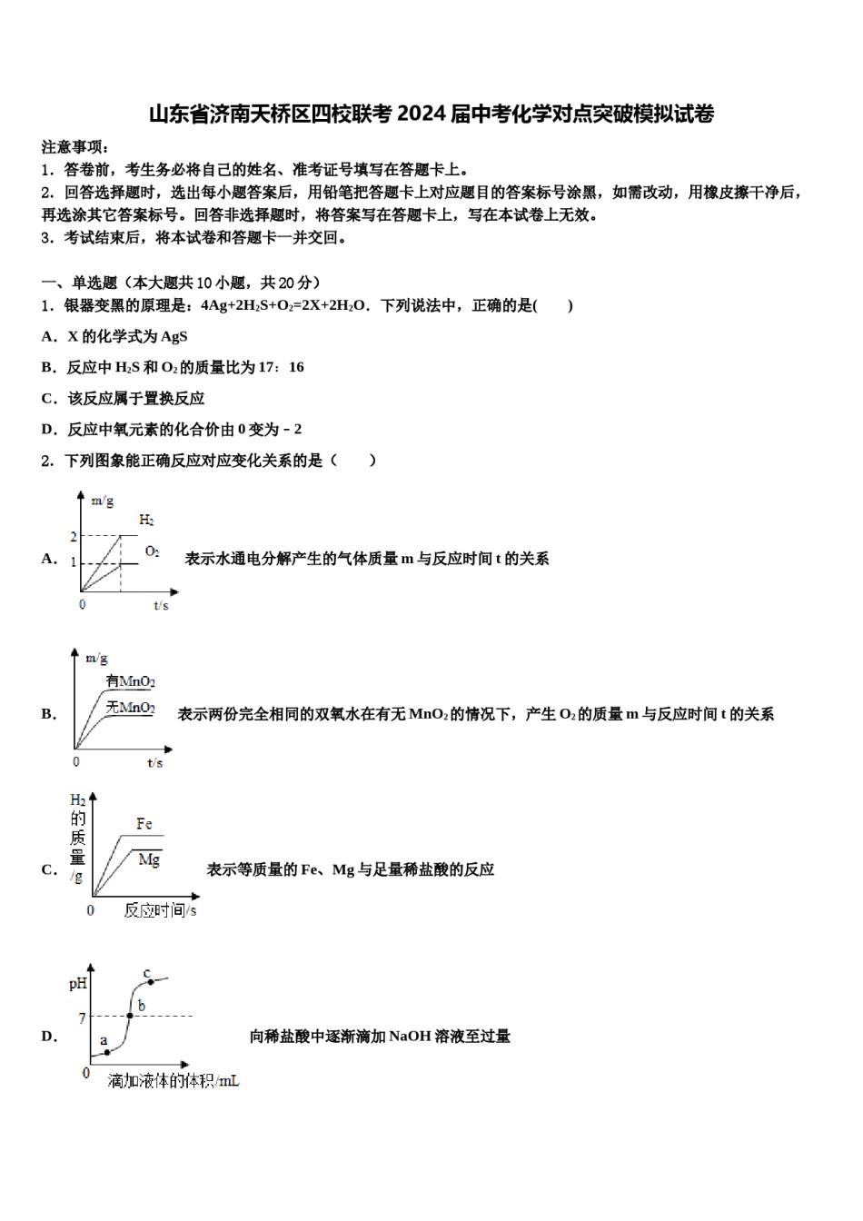 山东省济南天桥区四校联考2024届中考化学对点突破模拟试卷含解析.doc_第1页