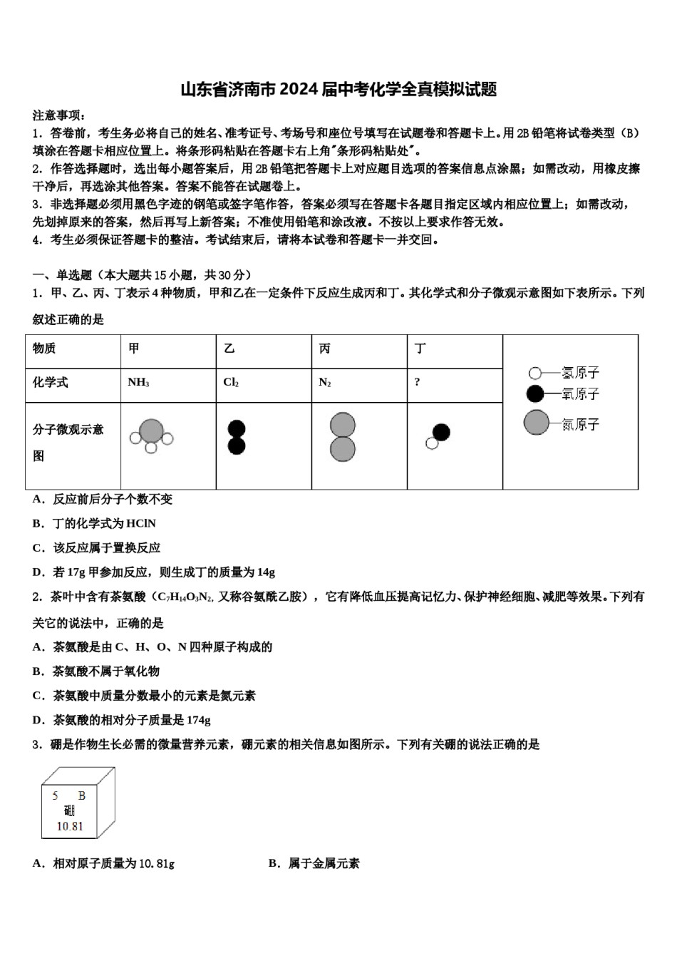 山东省济南市2024届中考化学全真模拟试题含解析.doc_第1页