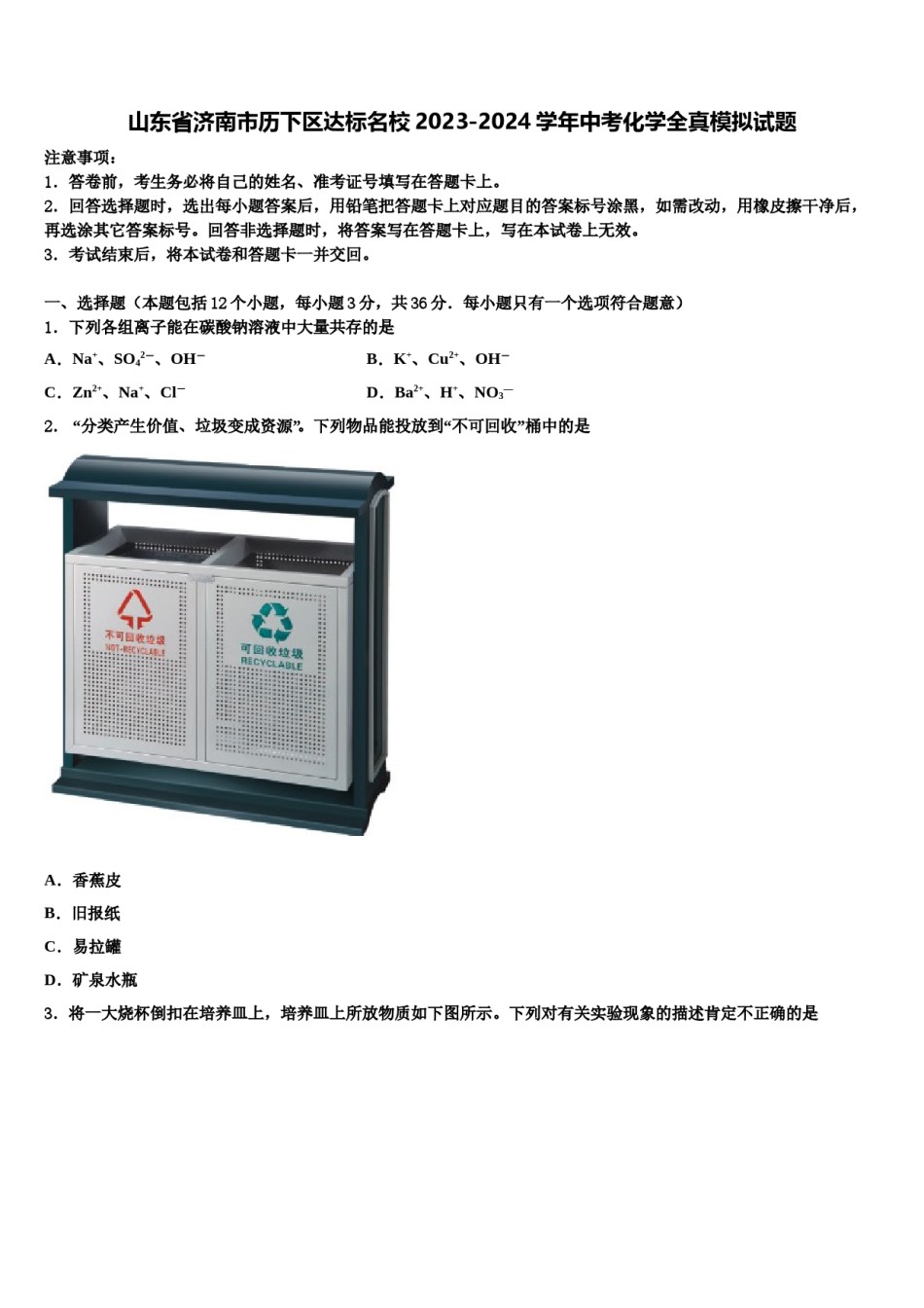 山东省济南市历下区达标名校2023-2024学年中考化学全真模拟试题含解析.doc_第1页