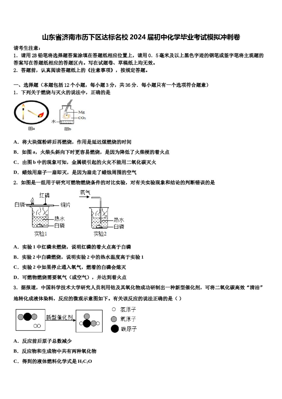 山东省济南市历下区达标名校2024届初中化学毕业考试模拟冲刺卷含解析.doc_第1页