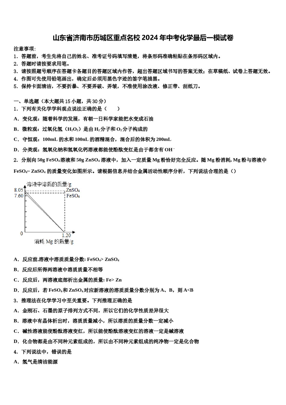 山东省济南市历城区重点名校2024年中考化学最后一模试卷含解析.doc_第1页