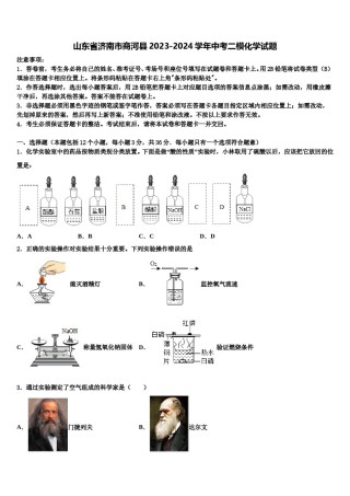山东省济南市商河县2023-2024学年中考二模化学试题含解析.doc