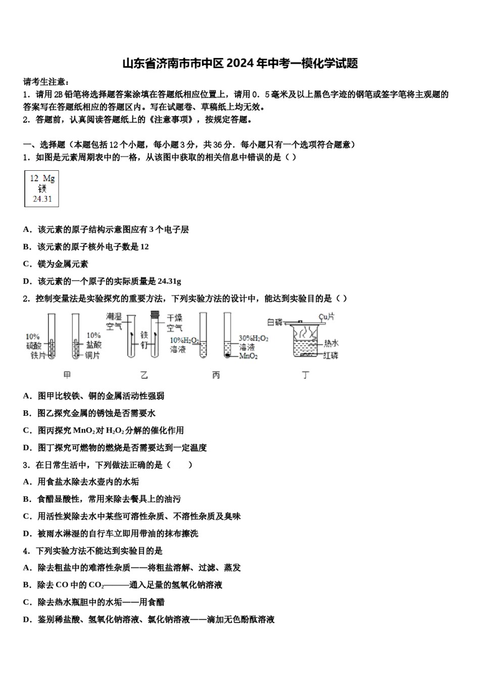 山东省济南市市中区2024年中考一模化学试题含解析.doc_第1页