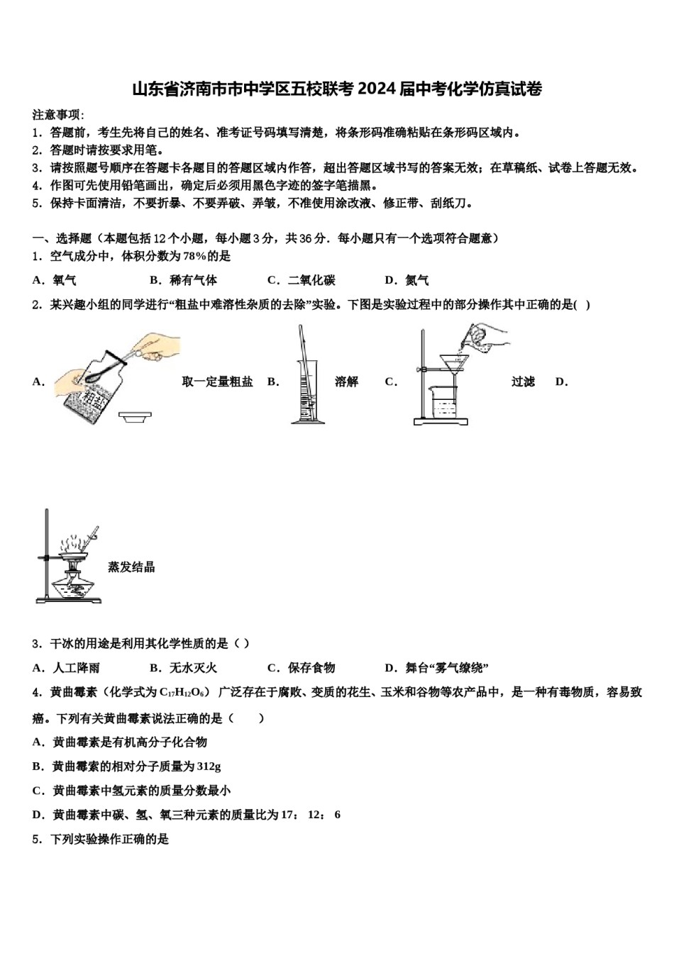 山东省济南市市中学区五校联考2024届中考化学仿真试卷含解析.doc_第1页