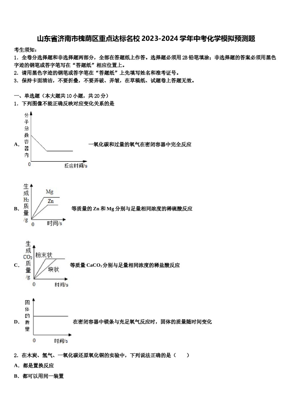 山东省济南市槐荫区重点达标名校2023-2024学年中考化学模拟预测题含解析.doc_第1页