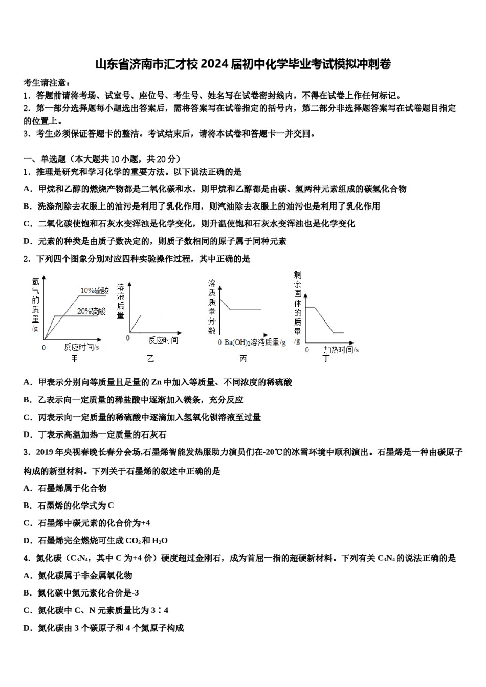 山东省济南市汇才校2024届初中化学毕业考试模拟冲刺卷含解析.doc_第1页