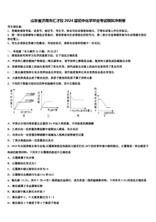 山东省济南市汇才校2024届初中化学毕业考试模拟冲刺卷含解析.doc