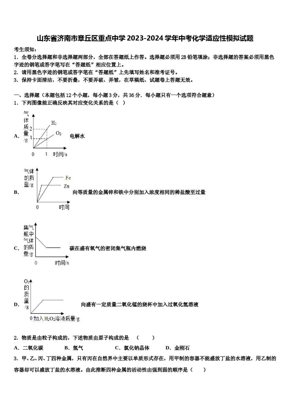 山东省济南市章丘区重点中学2023-2024学年中考化学适应性模拟试题含解析.doc_第1页