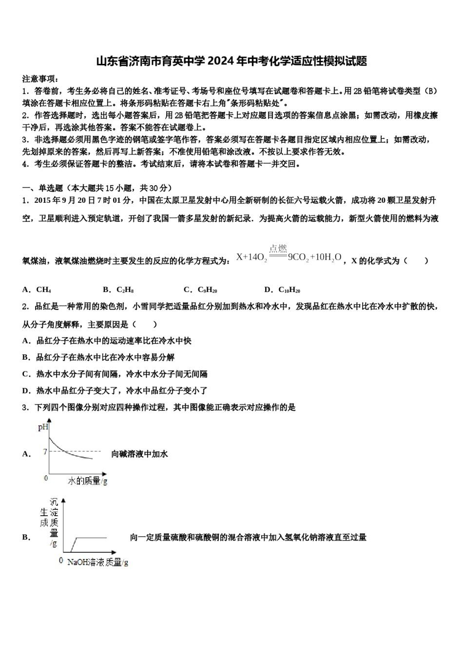 山东省济南市育英中学2024年中考化学适应性模拟试题含解析.doc_第1页
