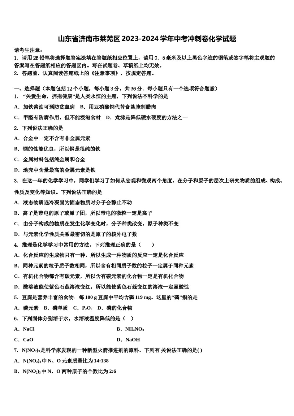 山东省济南市莱芜区2023-2024学年中考冲刺卷化学试题含解析.doc_第1页