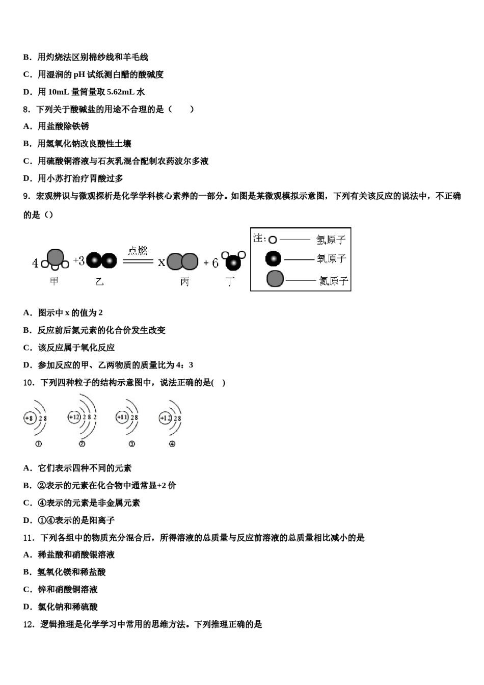 山东省济南市部分校2024年中考联考化学试题含解析.doc_第2页