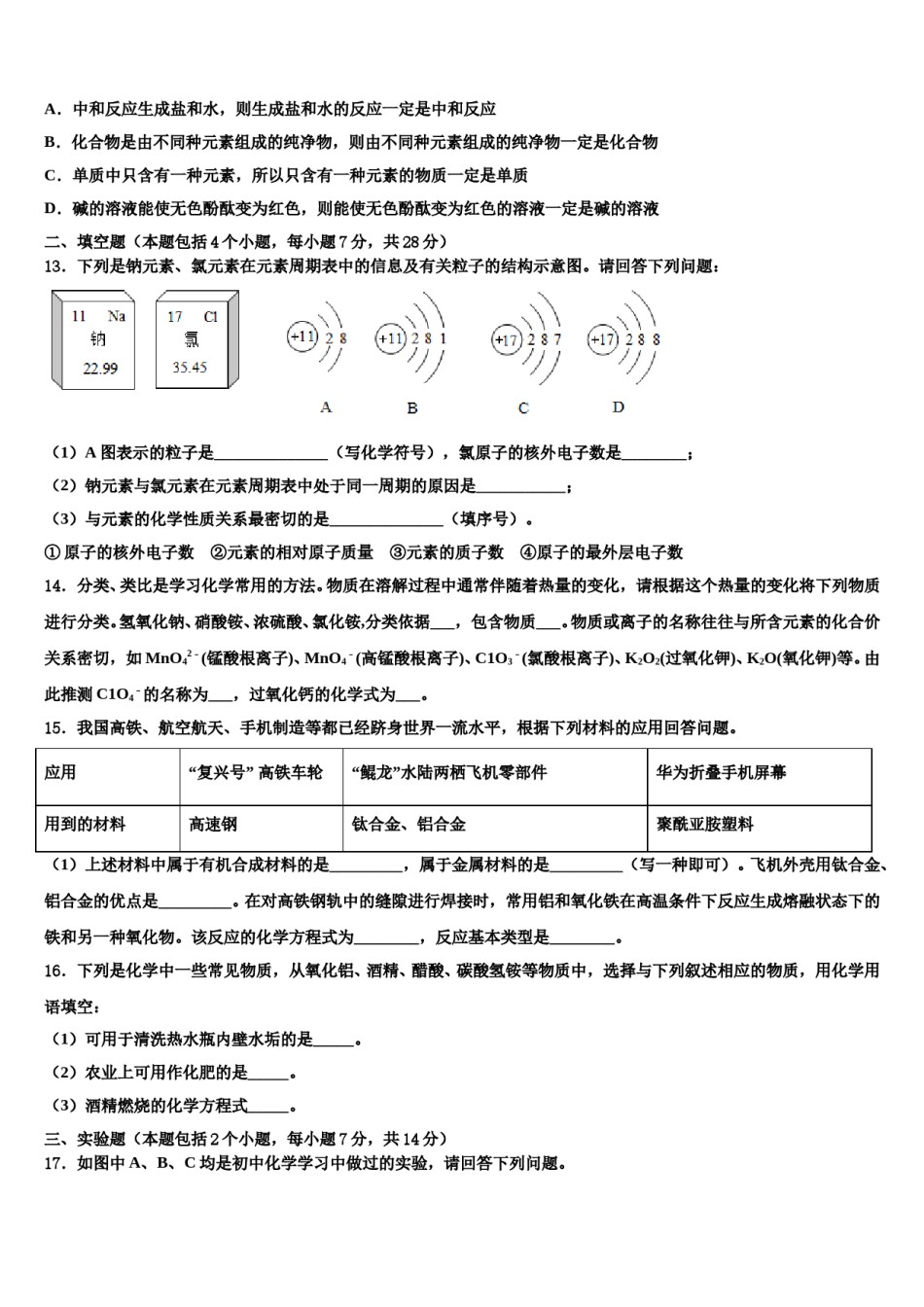山东省济南市部分校2024年中考联考化学试题含解析.doc_第3页