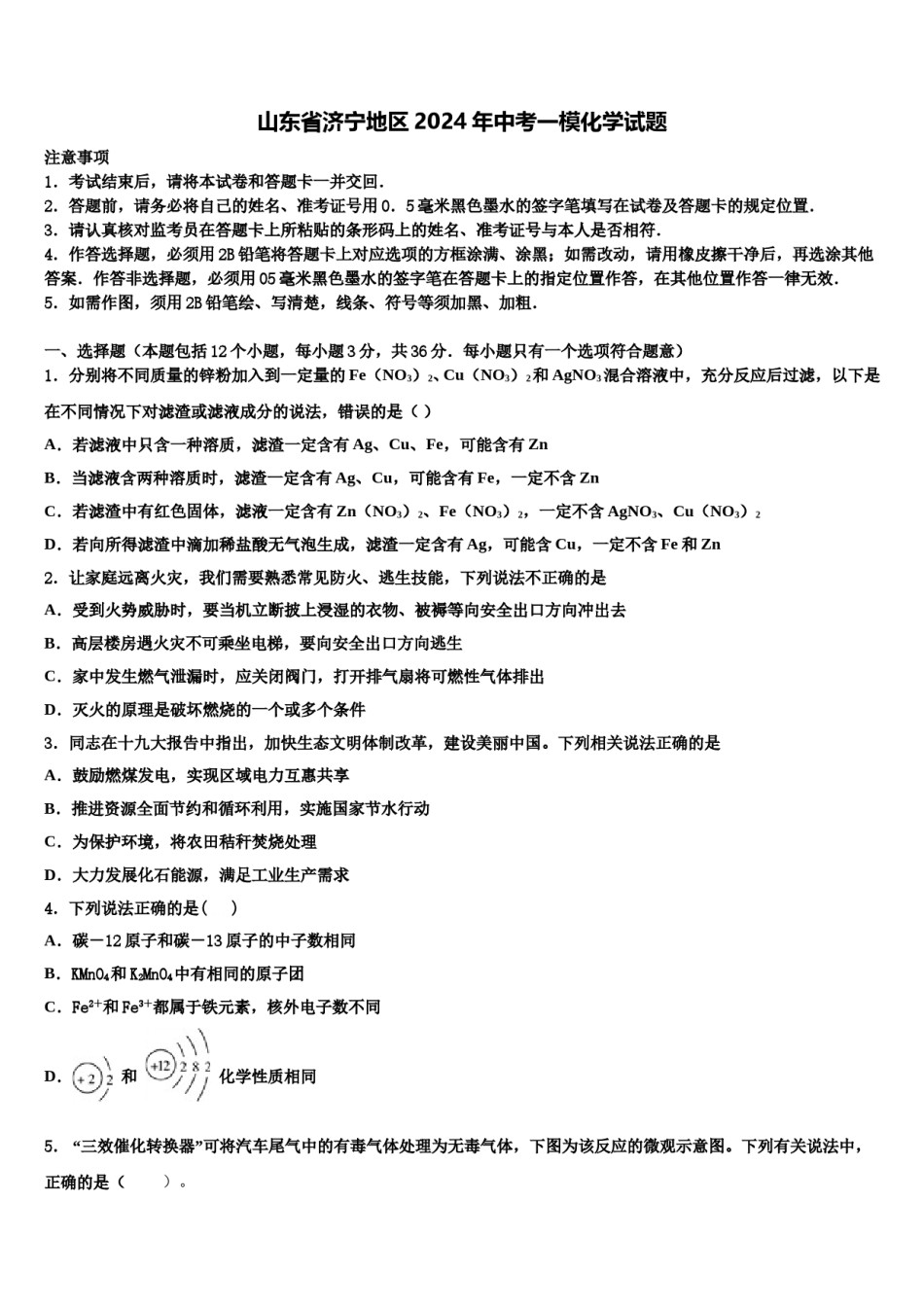 山东省济宁地区2024年中考一模化学试题含解析.doc_第1页