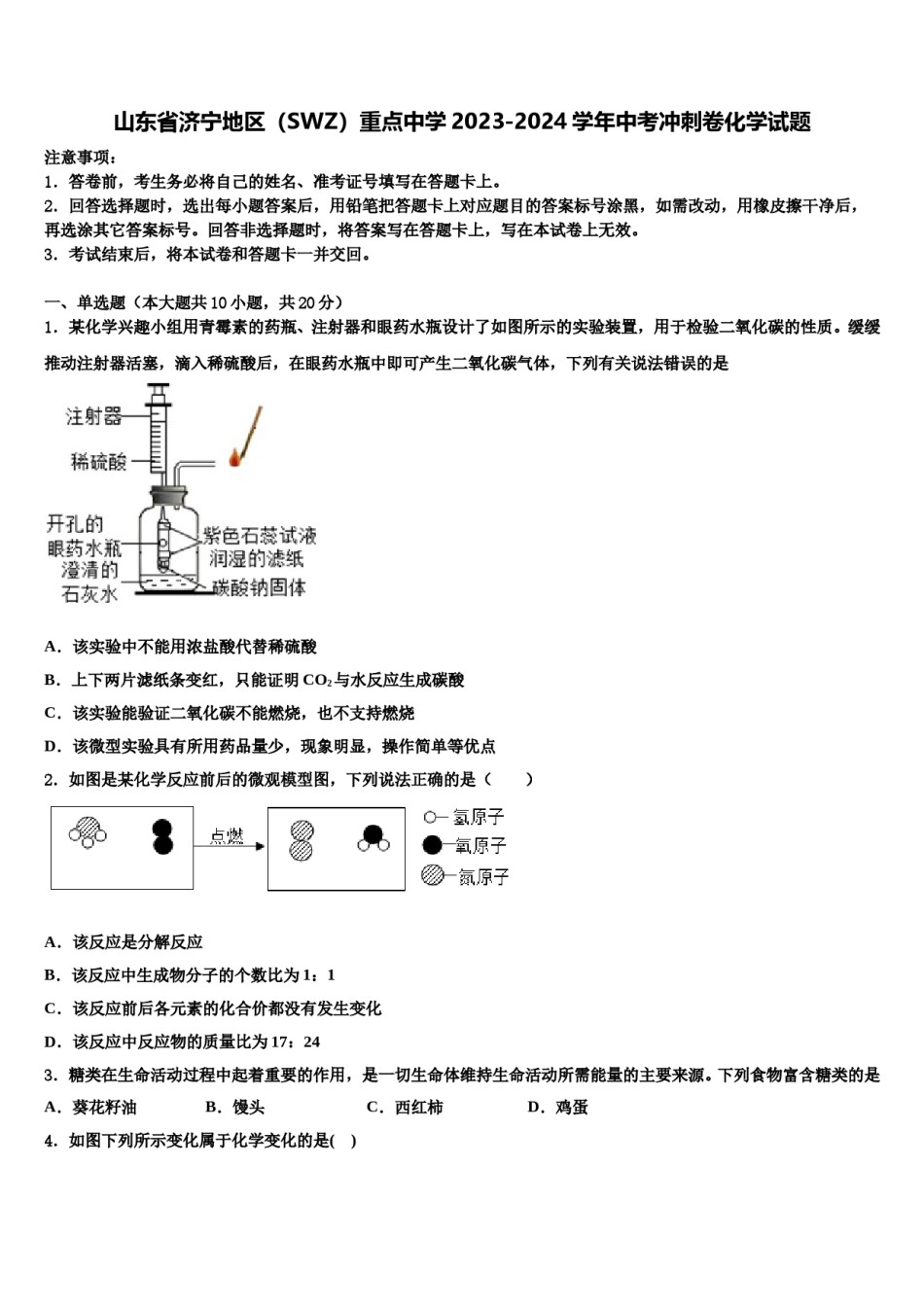 山东省济宁地区（SWZ）重点中学2023-2024学年中考冲刺卷化学试题含解析.doc_第1页