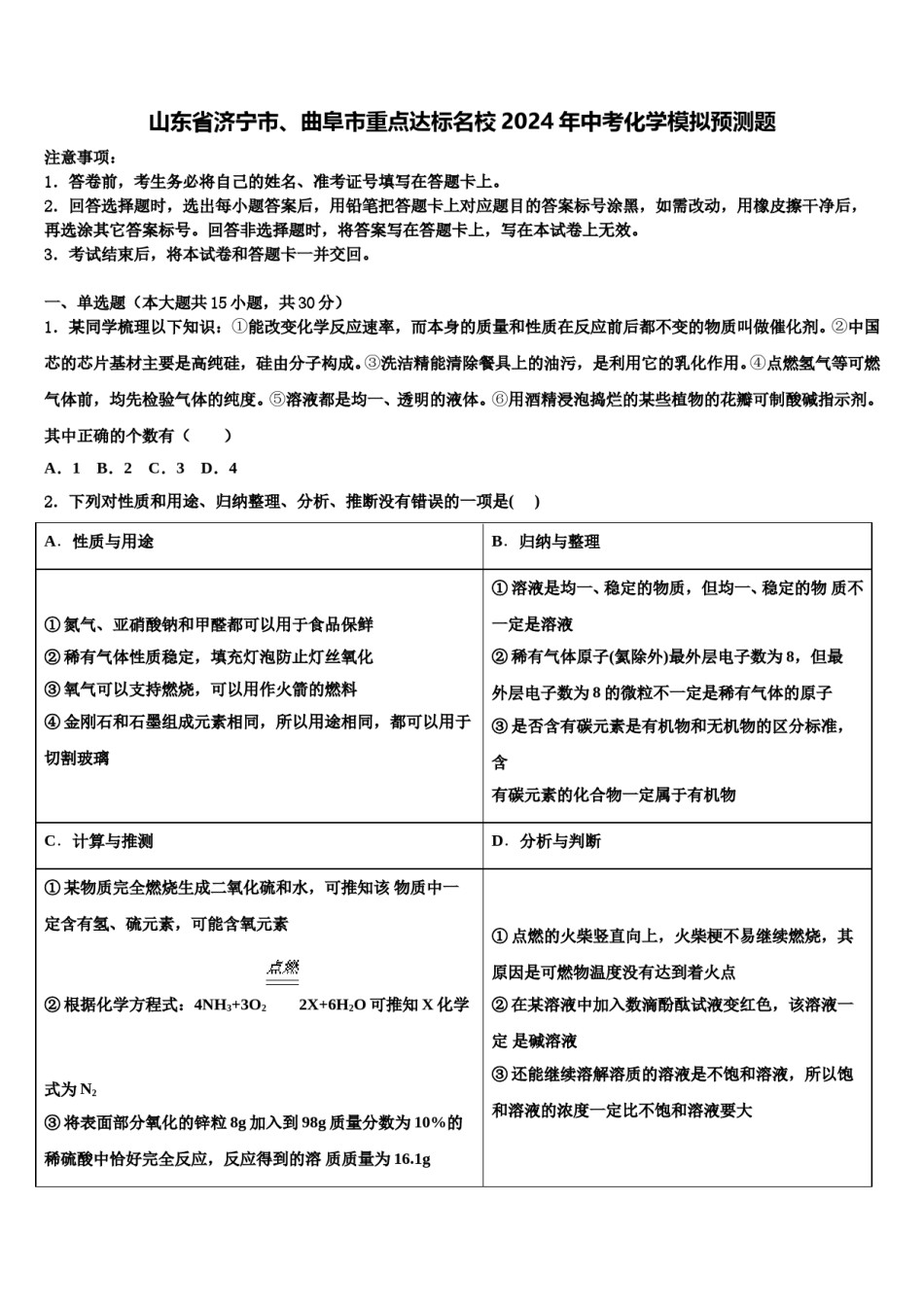 山东省济宁市、曲阜市重点达标名校2024年中考化学模拟预测题含解析.doc_第1页