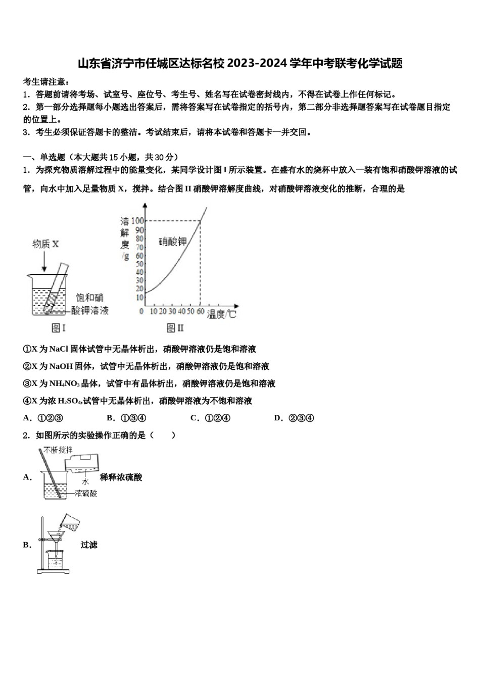 山东省济宁市任城区达标名校2023-2024学年中考联考化学试题含解析.doc_第1页