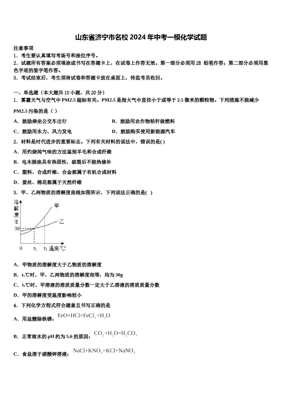 山东省济宁市名校2024年中考一模化学试题含解析.doc_第1页