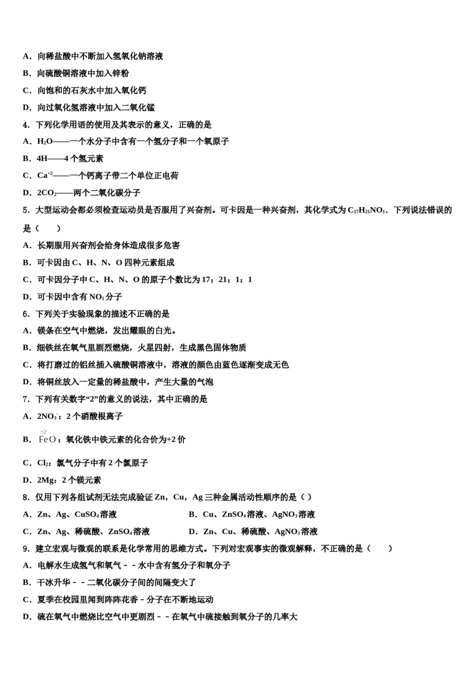 山东省济宁市微山县2023-2024学年中考化学适应性模拟试题含解析.doc_第2页