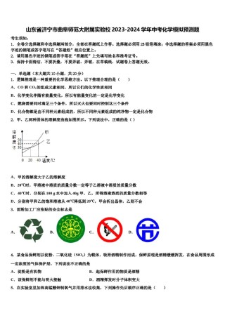 山东省济宁市曲阜师范大附属实验校2023-2024学年中考化学模拟预测题含解析.doc
