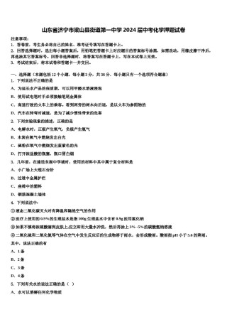 山东省济宁市梁山县街道第一中学2024届中考化学押题试卷含解析.doc