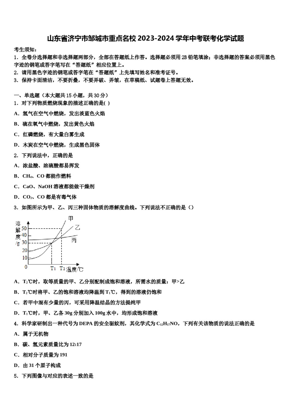 山东省济宁市邹城市重点名校2023-2024学年中考联考化学试题含解析.doc_第1页