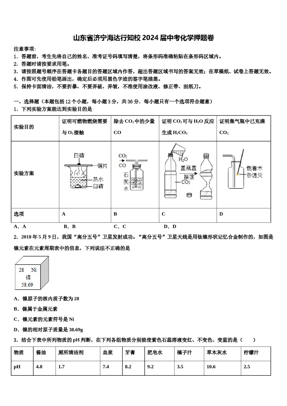山东省济宁海达行知校2024届中考化学押题卷含解析.doc_第1页