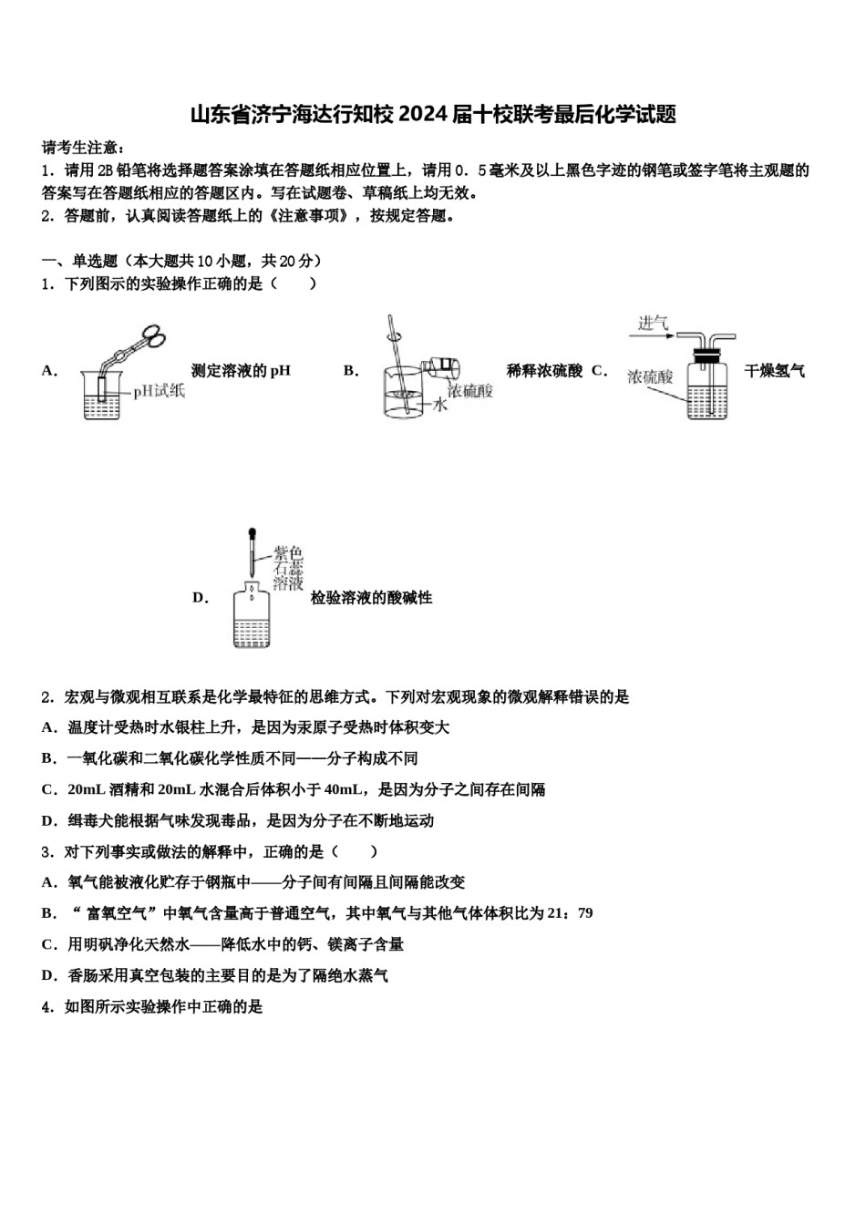 山东省济宁海达行知校2024届十校联考最后化学试题含解析.doc_第1页