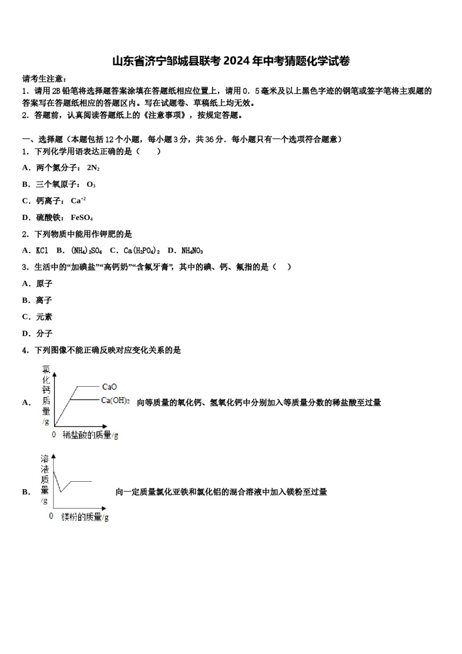 山东省济宁邹城县联考2024年中考猜题化学试卷含解析.doc_第1页