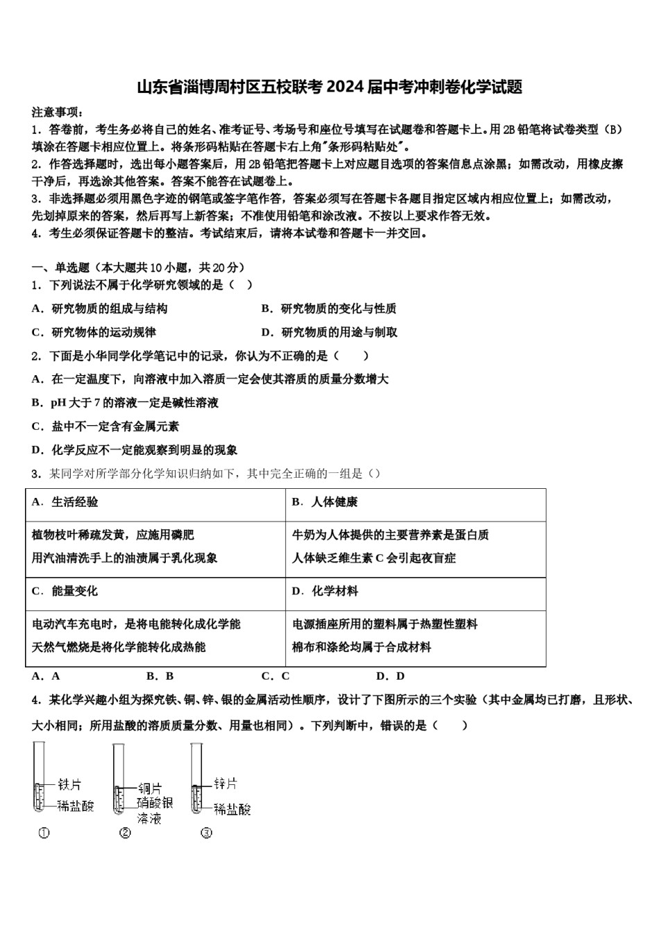 山东省淄博周村区五校联考2024届中考冲刺卷化学试题含解析.doc_第1页