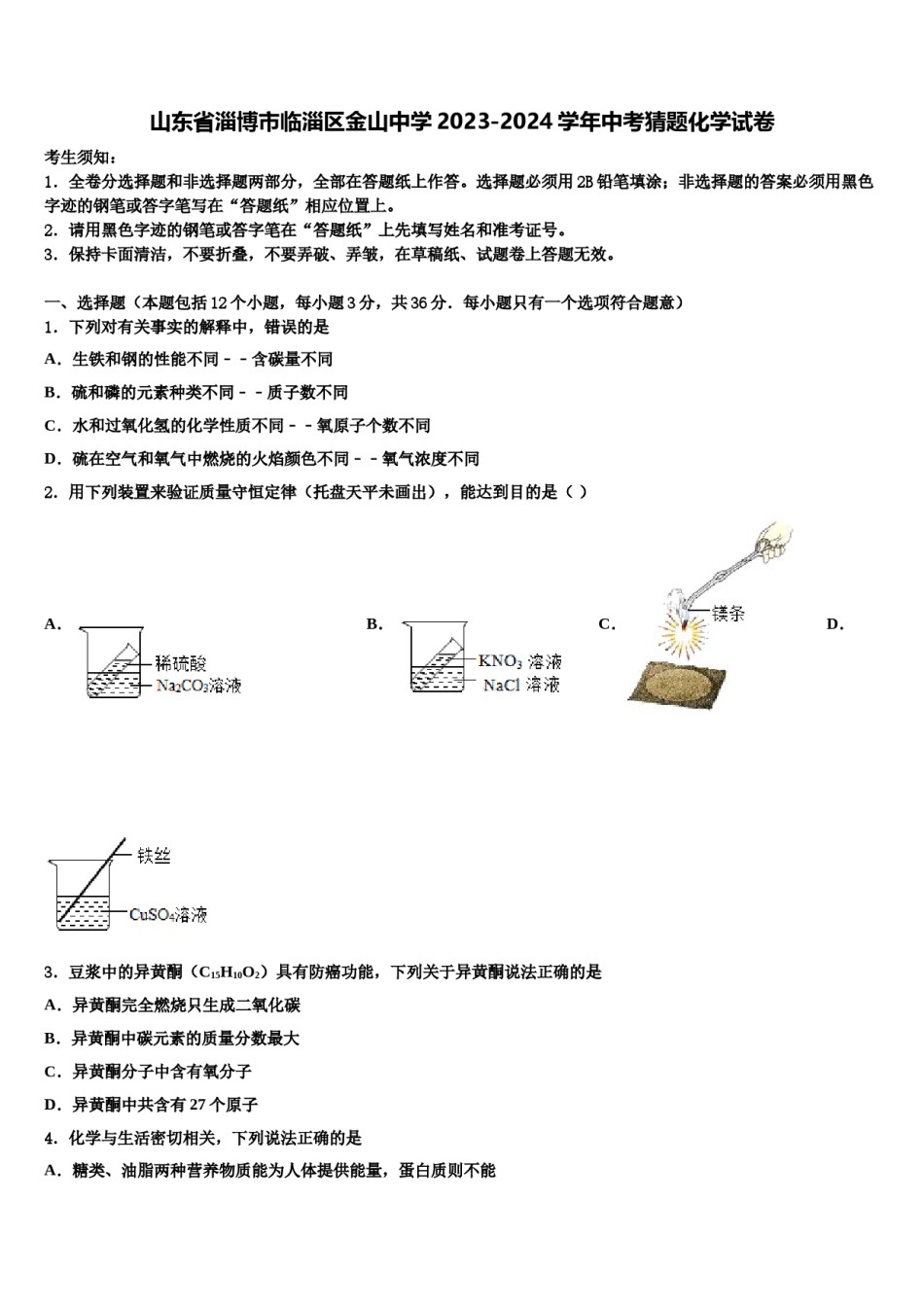 山东省淄博市临淄区金山中学2023-2024学年中考猜题化学试卷含解析.doc_第1页