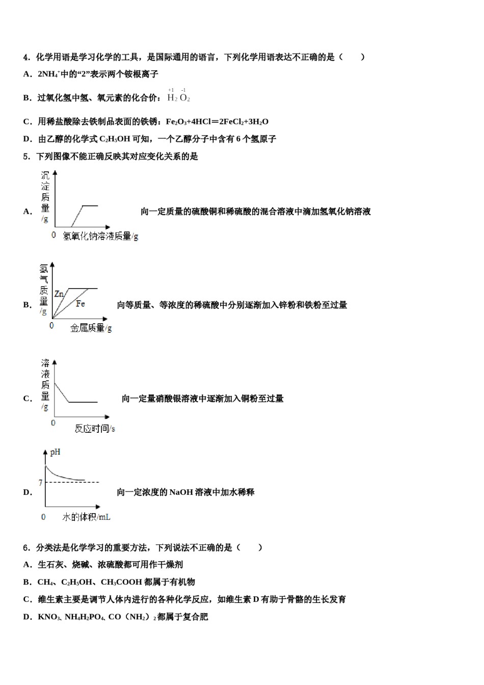 山东省淄博市桓台县重点名校2023-2024学年中考化学仿真试卷含解析.doc_第2页