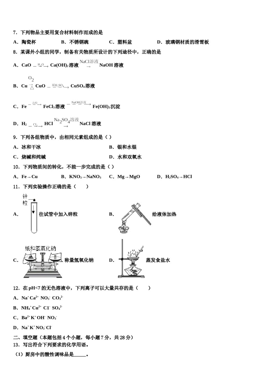 山东省淄博市桓台县重点名校2023-2024学年中考化学仿真试卷含解析.doc_第3页