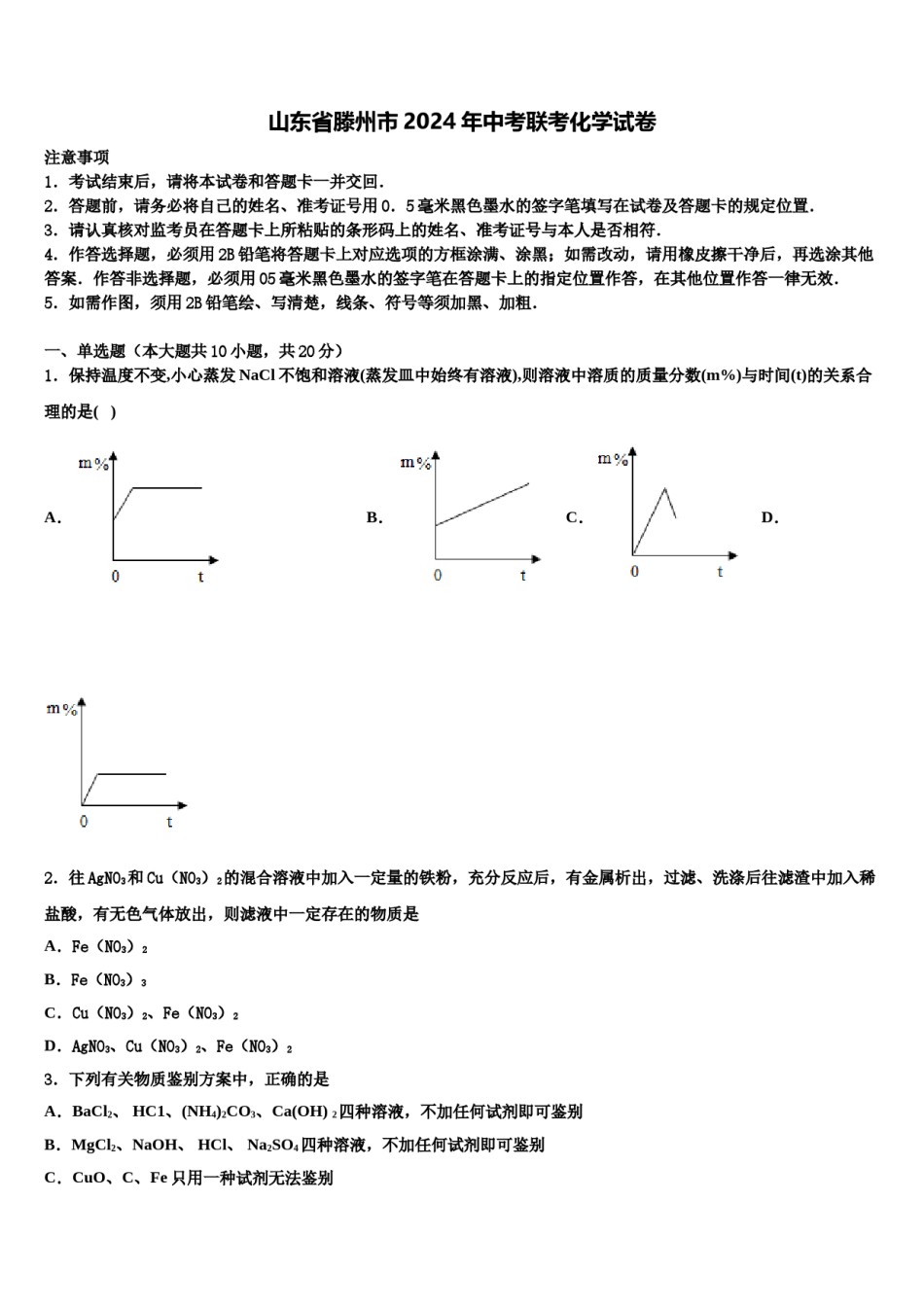 山东省滕州市2024年中考联考化学试卷含解析.doc_第1页