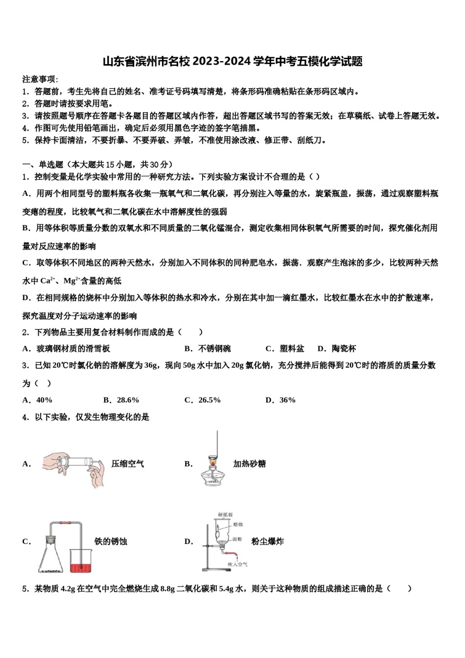 山东省滨州市名校2023-2024学年中考五模化学试题含解析.doc_第1页