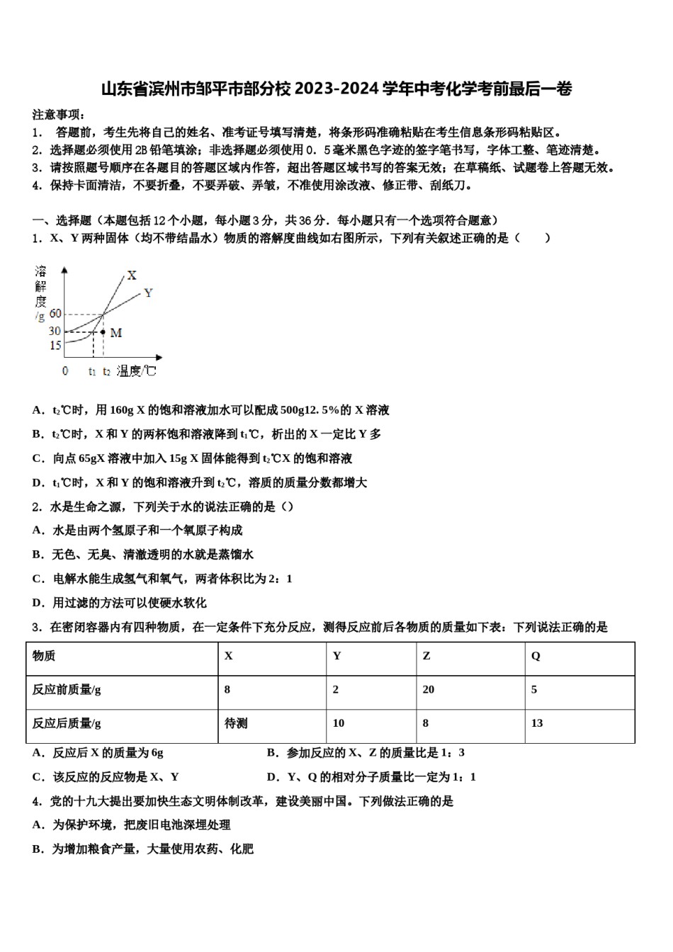 山东省滨州市邹平市部分校2023-2024学年中考化学考前最后一卷含解析.doc_第1页