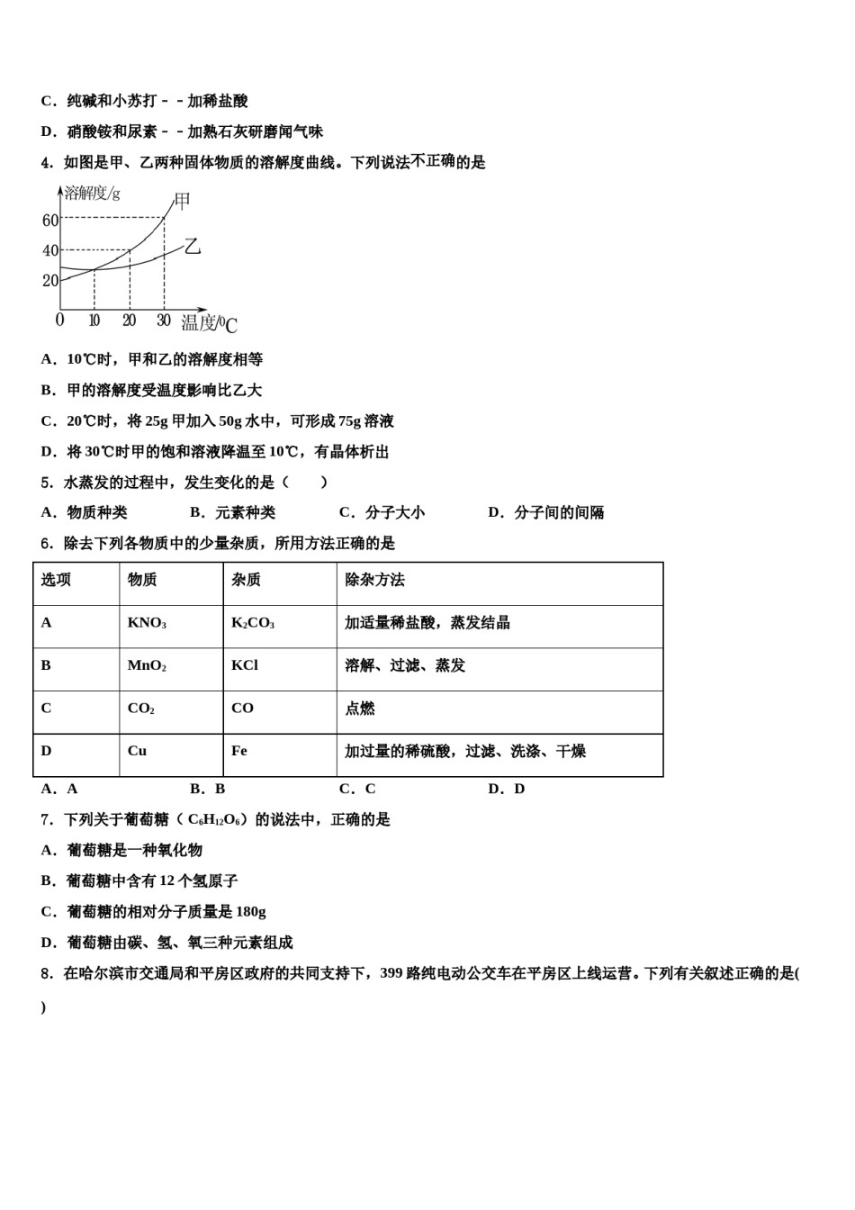 山东省滨州沾化区六校联考2023-2024学年中考化学最后冲刺模拟试卷含解析.doc_第2页