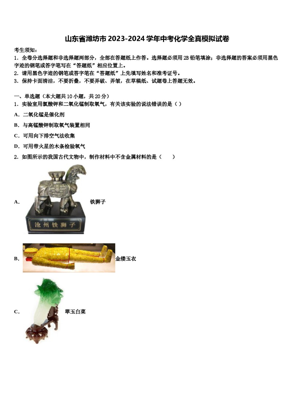 山东省潍坊市2023-2024学年中考化学全真模拟试卷含解析.doc_第1页