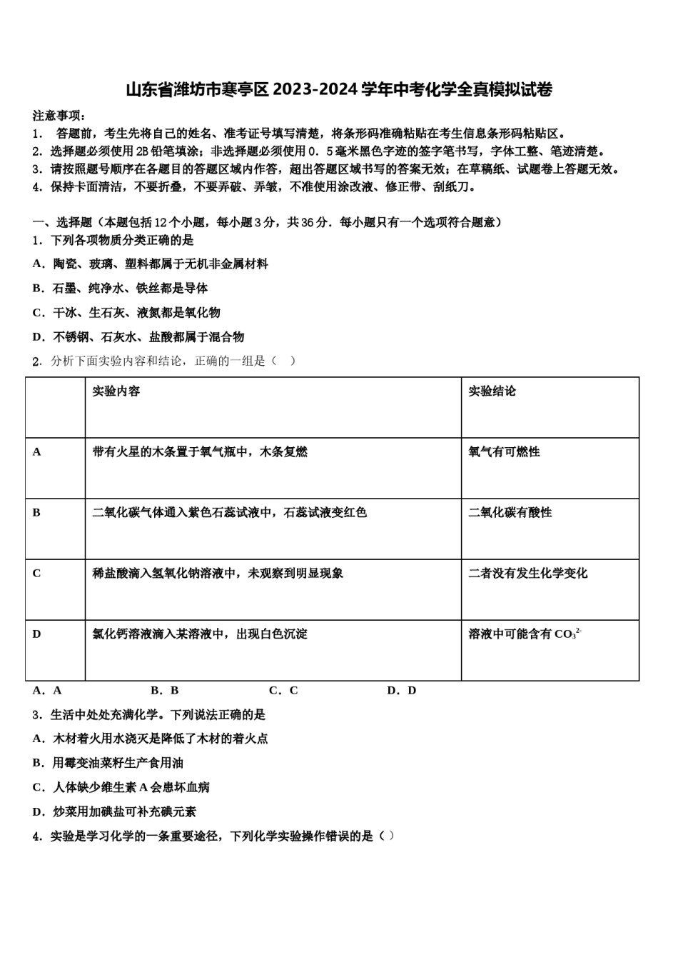 山东省潍坊市寒亭区2023-2024学年中考化学全真模拟试卷含解析.doc_第1页