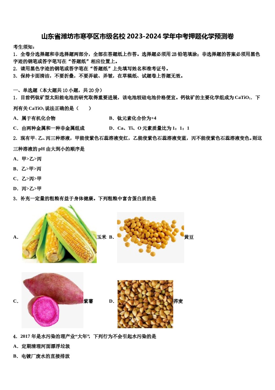 山东省潍坊市寒亭区市级名校2023-2024学年中考押题化学预测卷含解析.doc_第1页
