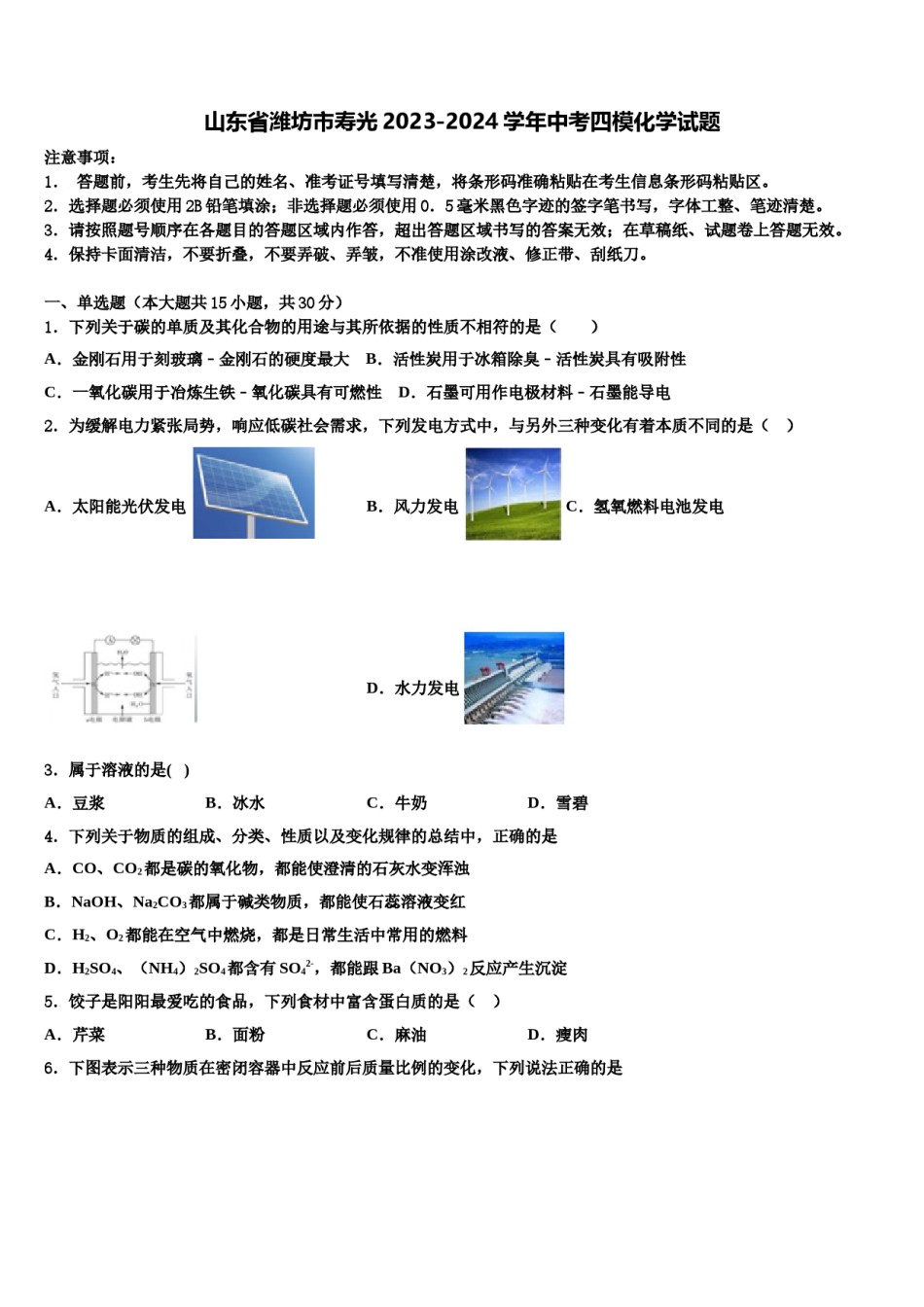 山东省潍坊市寿光2023-2024学年中考四模化学试题含解析.doc_第1页